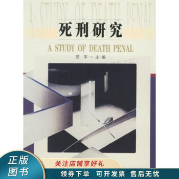 死刑研究 死刑研究