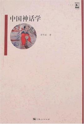 中國神話學 中國神話學
