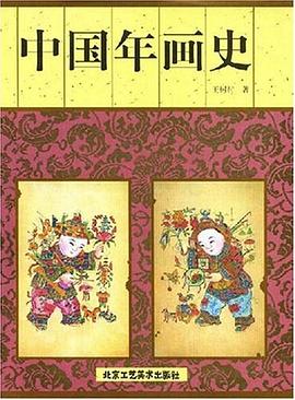 中國年畫史 中國年畫史