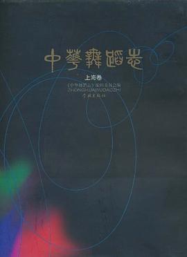 中華舞蹈志