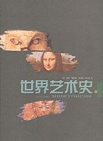 世界藝術史 世界藝術史