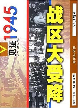 戰(zhàn)區(qū)大受降 戰(zhàn)區(qū)大受降