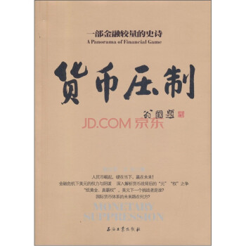 貨幣壓制專 貨幣壓制專