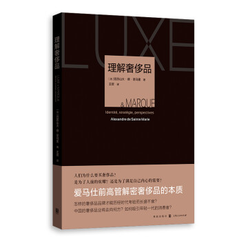理解奢侈品 理解奢侈品