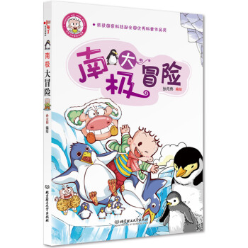 南極大冒險 南極大冒險