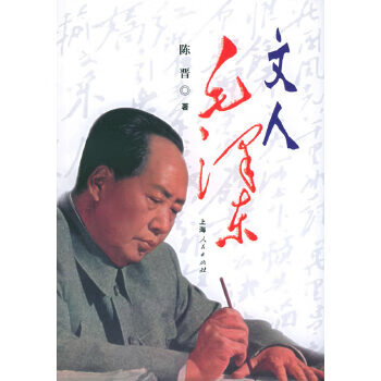 文人毛澤東