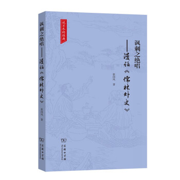 諷刺之絕唱 諷刺之絕唱