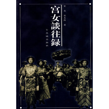 宮女談往錄