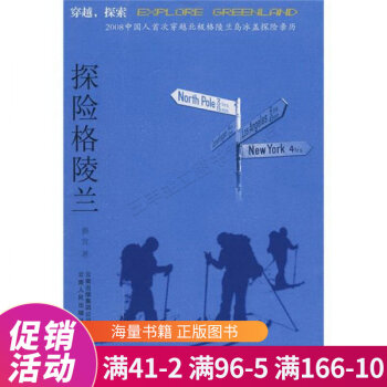 探險格陵蘭 探險格陵蘭