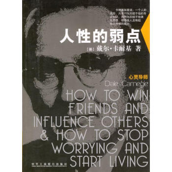 人性的弱點 人性的弱點