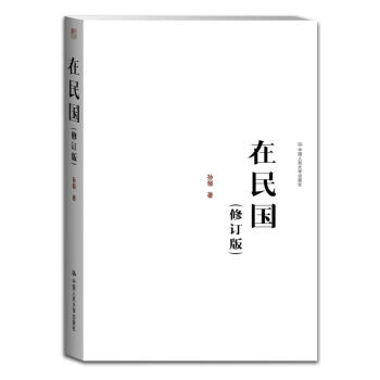 在民國孫郁 在民國孫郁