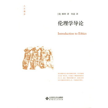 倫理學導論 倫理學導論