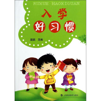 入學好習慣 入學好習慣