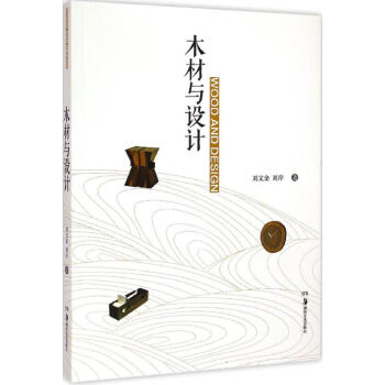 木材與設計 木材與設計