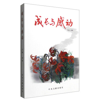 成長與感動 成長與感動