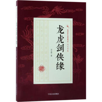 龍虎劍俠緣 龍虎劍俠緣
