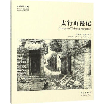 太行山漫記