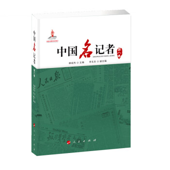 中國(guó)名記者 中國(guó)名記者