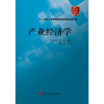 產業經濟學 產業經濟學