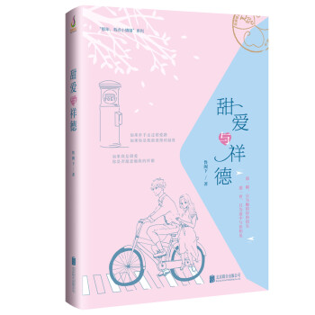 甜愛與祥德