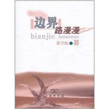 邊界路漫漫