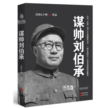 謀帥劉伯承 謀帥劉伯承