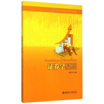 證券學基礎 證券學基礎