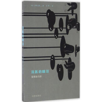 法醫(yī)的眼淚 法醫(yī)的眼淚