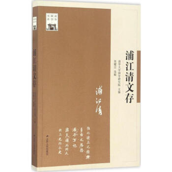 浦江清文存 浦江清文存