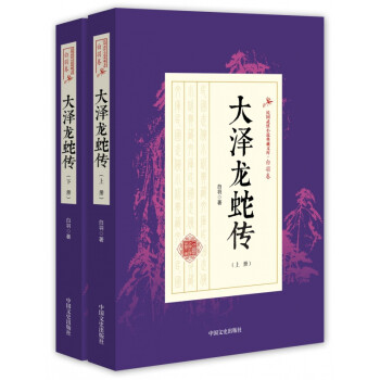 大澤龍蛇傳