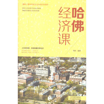 哈佛經(jīng)濟課 哈佛經(jīng)濟課