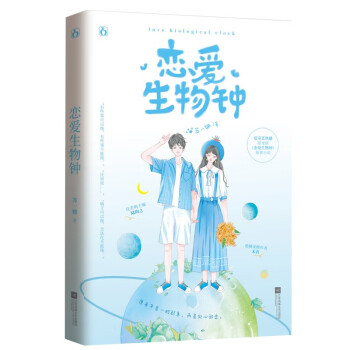 戀愛生物鐘 戀愛生物鐘