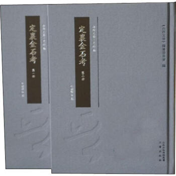 定襄金石考 定襄金石考