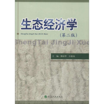 生態經濟學 生態經濟學