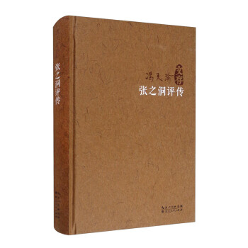 張之洞評(píng)傳 張之洞評(píng)傳