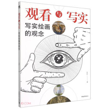 觀看與寫實 觀看與寫實