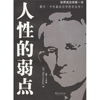 人性的弱點(diǎn) 人性的弱點(diǎn)