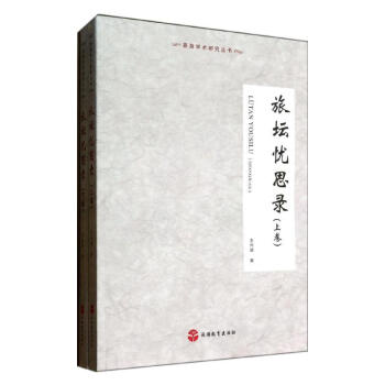 旅壇憂思錄 旅壇憂思錄