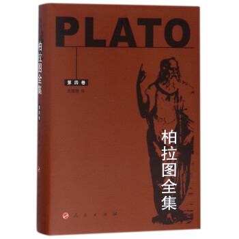 柏拉圖全集 柏拉圖全集