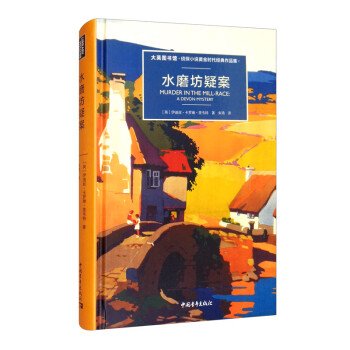 水磨坊疑案 水磨坊疑案
