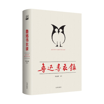魯迅書衣錄