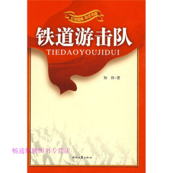 鐵道游擊隊(duì) 鐵道游擊隊(duì)