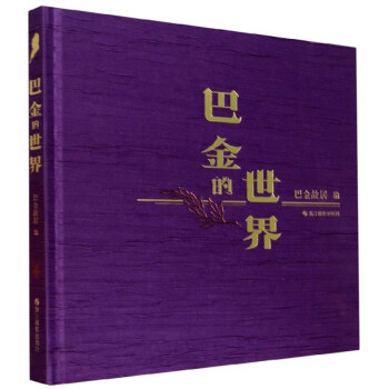 巴金的世界 巴金的世界
