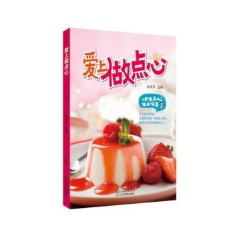 愛上做點(diǎn)心 愛上做點(diǎn)心