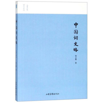 中國詞史略 中國詞史略