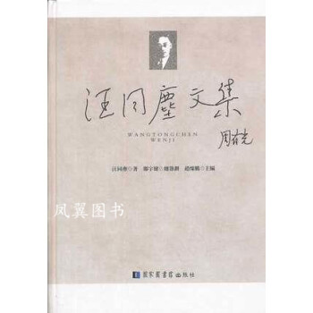 汪同塵文集 汪同塵文集