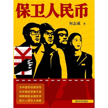 保衛人民幣 保衛人民幣