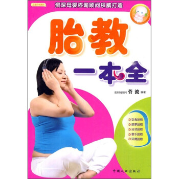 胎教一本全 胎教一本全