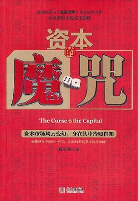 資本的魔咒 資本的魔咒
