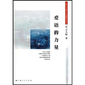 愛(ài)語(yǔ)的力量 愛(ài)語(yǔ)的力量